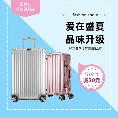 国庆出游季夏季行李箱直通车