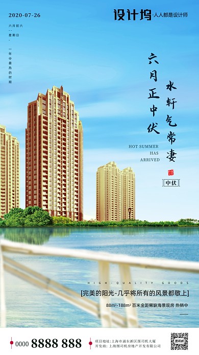 房地产传统三伏天中伏手机海报