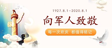 向军人致敬公众号首图