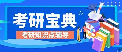 考研宝典知识点手绘卡通公众号首图