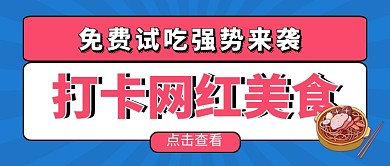 网红美食推荐卡通餐饮公众号首图
