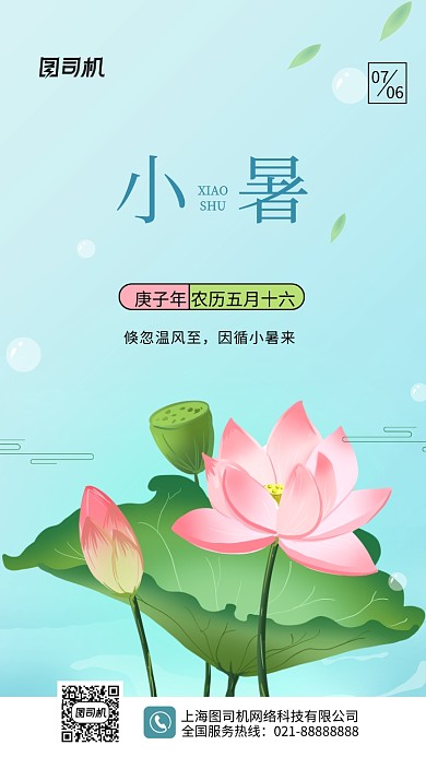 小暑节气传统节气小清新手机海报