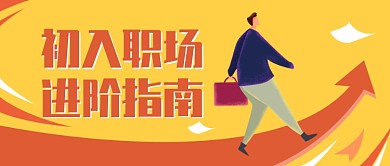 初入职场进阶指南卡通公众号首图