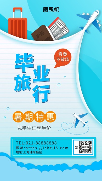 毕业旅行暑期特惠手机海报