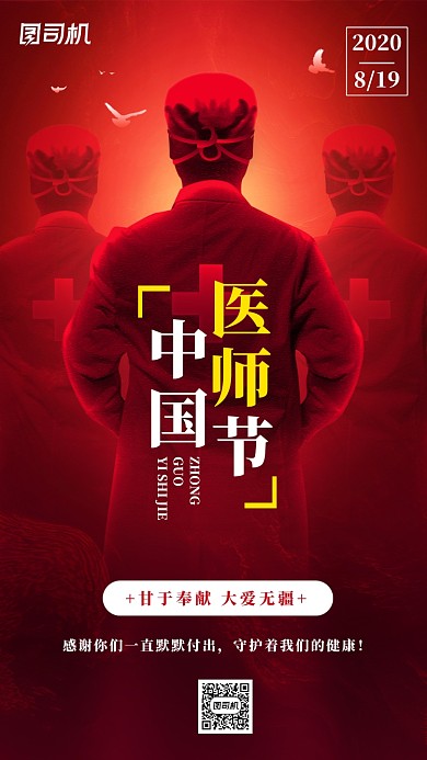 中国医师节节日宣传海报