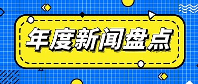 蓝色扁平年度新闻盘点公众号首图