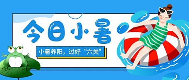 今日小暑节气蓝色卡通新媒体配图