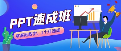 蓝色PPT教育培训卡通公众号首图