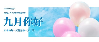 九月你好文艺清新公众号首图