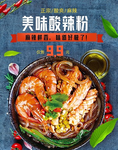 简约时尚酸辣粉美食面食零食海报