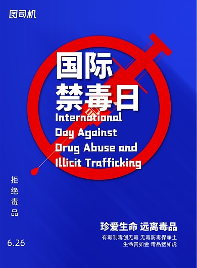 拒绝毒品国际禁毒日宣传海报