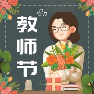 感恩教师节简约插画公众号次图