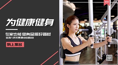 健身宣传促销手机横版海报