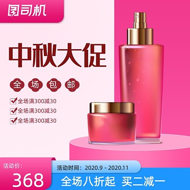 中秋喜庆化妆品大促粉色蓝色通用主图