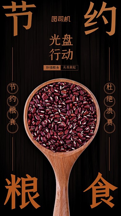 节约粮食光盘行动宣传手机海报