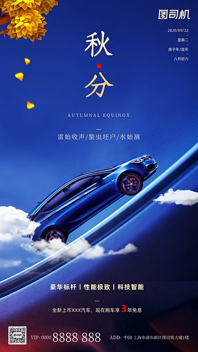 汽车传统节气秋分手机海报