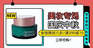 中秋国庆美妆护肤淘宝电商横版图