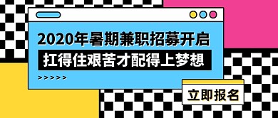 暑期兼职招聘创意卡通公众号首图