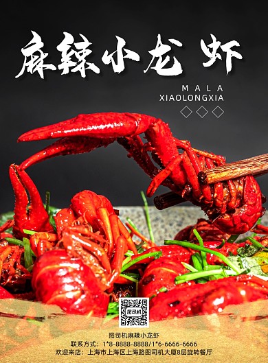 震撼美味麻辣小龙虾海报