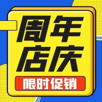 周年店庆活动促销几何简约公众号次图
