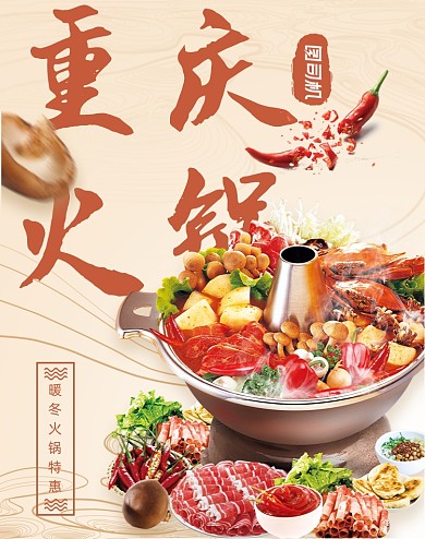 重庆火锅冬季美食活动电商海报