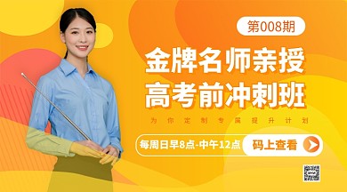 高考前冲刺班手机海报
