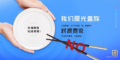蓝色简约节约用餐光盘行动展版