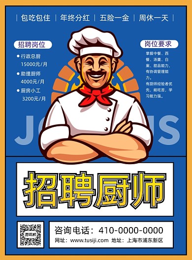厨师招聘创意背景宣传印刷海报