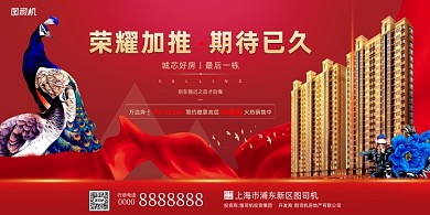 房地产宣传红色大气印刷海报