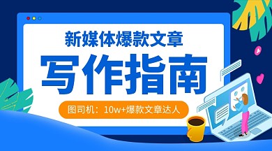 蓝色卡通新媒体写作指南课程封面