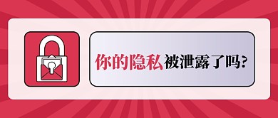 隐私泄露热点简约公众号首图