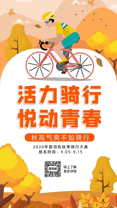 秋天自行车骑行插画手机海报