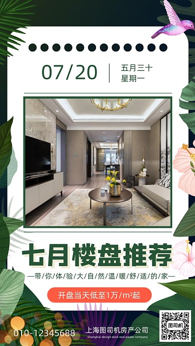 房地产7月日签手机海报