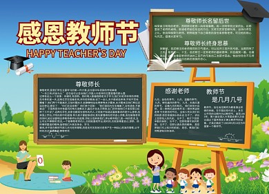 卡通9月10日感恩教师节小报