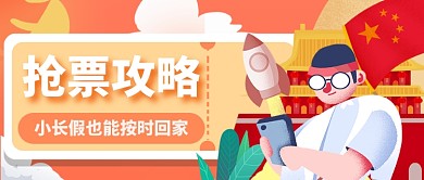 中秋国庆节十一抢票攻略公众号首图