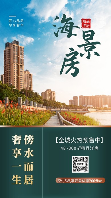 海景房地产优惠手机海报