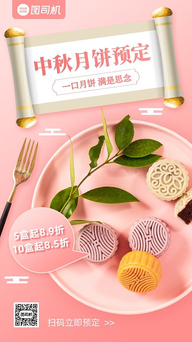 中秋节月饼预定促销手机海报