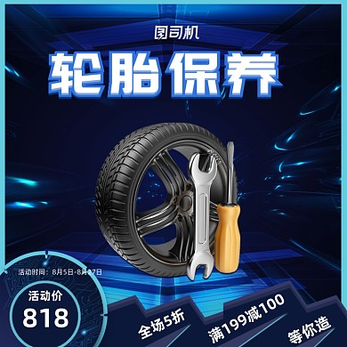 造物节轮胎保养齿轮汽车配件蓝色科技主图