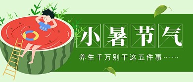 小暑节气绿色卡通新媒体配图