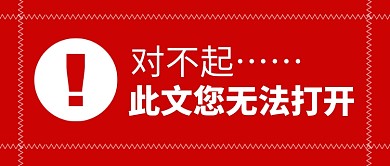 红色此文无法打开公众号首图