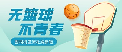 篮球社团纳新创意卡通公众号首图