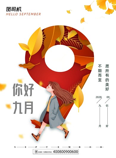 9月你好数字创意海报