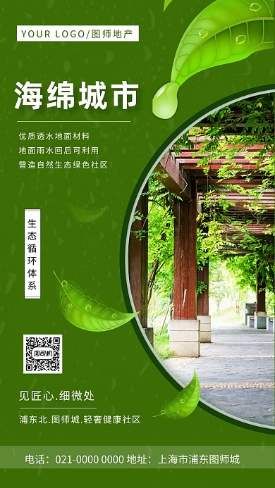 海绵城市绿色简约房产宣传手机海报