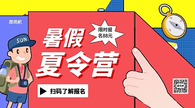 暑期夏令营手机横版海报
