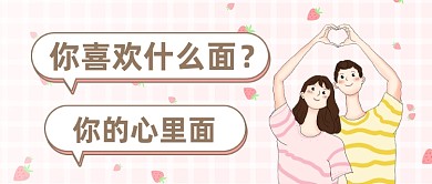 粉色情侣七夕情人节土味情话公众号首图