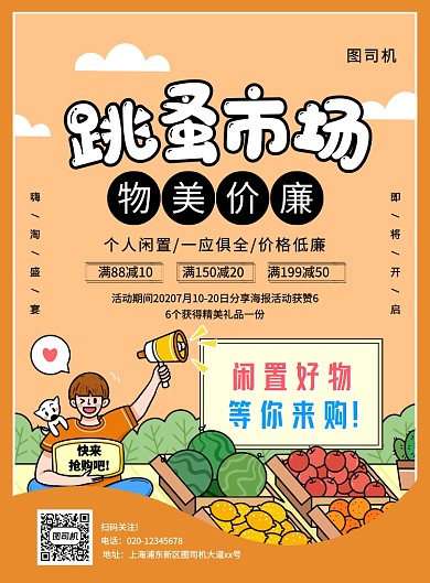 简约创意卡通跳蚤市场促销宣传海报