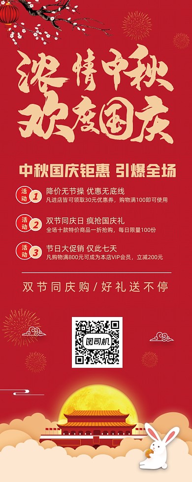 中秋国庆红色喜庆浓情欢度促销易拉宝