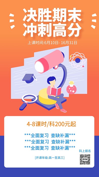 决胜期末冲刺高分手机海报