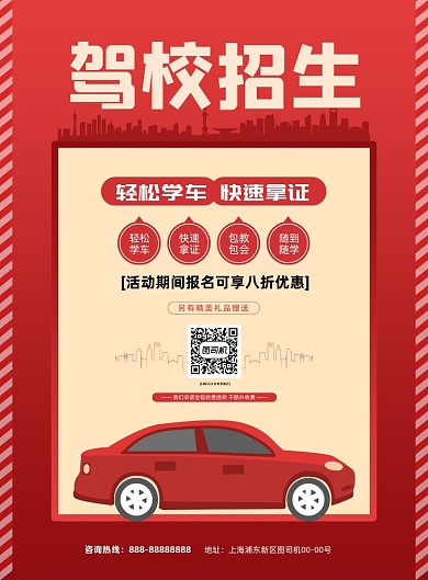 驾校招生卡通插画红色印刷海报