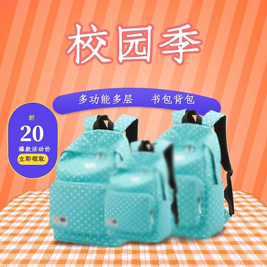 校园书包文具主图直通车模板